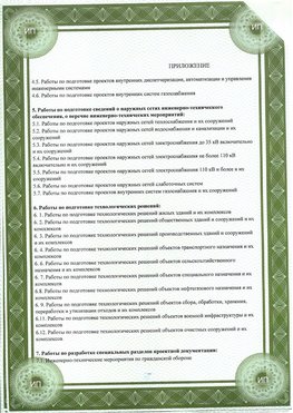 Приложение к свидетельство о допуске к проектным работа Тимашевск СРО в проектировании